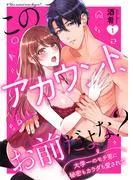 このアカウント、お前だよな?~大学一のモテ男に秘密もカラダも愛されて~1 [1巻]