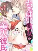 ちっぱい彼女と美人彼氏 [1巻]