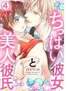 ちっぱい彼女と美人彼氏4 [1巻]