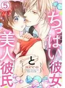 ちっぱい彼女と美人彼氏5 [1巻]
