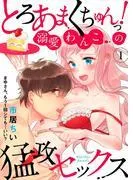 とろあまくちゅんっ!溺愛わんこの猛攻セックス~まゆさん、もう1回シても…いい?~1 [1巻]