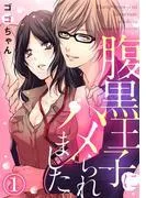 腹黒王子にハメられました。1 [1巻]