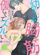 幼なじみの胸筋が優しくてズルい~韓流美男トレーナーの過激な個人レッスン~1