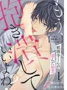 もう、抱き潰していいよね?祇園寺くんの歪んだ初恋1 [1巻]