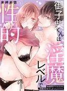 御子柴くんは淫魔レベルで性的~後輩男子のエロスを目覚めさせてしまったようです。~1 [1巻]