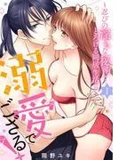 溺愛でござる!~忍びの淫らな秘術でとろける同居生活~1 [1巻]