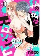 私の彼はエロゾンビ~イッてもイッても終わりません!~1 [1巻]