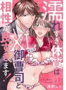 濡れすぎ体質はXLサイズ御曹司と相性が良すぎます!1 [1巻]
