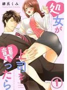 処女が上司を襲ったら1 [1巻]