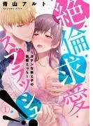 絶倫求愛スプラッシュ!!~ガテンな教え子の執着えっち~1 [1巻]