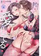 しょうがないほど、愛してる!~年下ワンコ秋くんの一途な溺愛暴走中~1 [1巻]