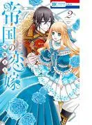 帝国の恋嫁 [2巻]