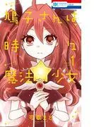 鳩子さんは時々魔法少女 [1巻]