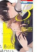 3月の霹靂 [1巻]