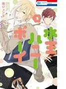 水玉ハニーボーイ [3巻]