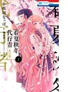 春夏秋冬代行者 春の舞