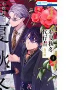 春夏秋冬代行者 春の舞 [2巻]