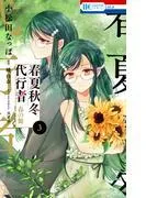 春夏秋冬代行者 春の舞