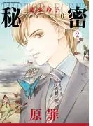 秘密 season [2巻]