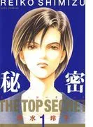 秘密 -トップ・シークレット-