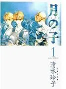 月の子 MOON CHILD [1巻]