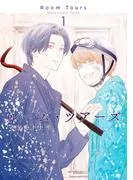 ルーム・ツアーズ [1巻]