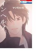 インヘルノ [1巻]