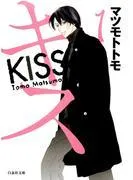 キス [1巻]
