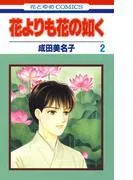 花よりも花の如く [1巻]
