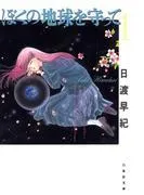 ぼくの地球を守って [1巻]