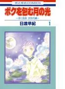 ボクを包む月の光-ぼく地球