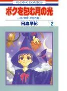 ボクを包む月の光-ぼく地球