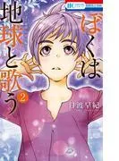 ぼくは地球と歌う 「ぼく地球」次世代編II [2巻]