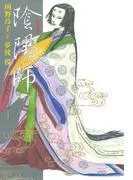 陰陽師