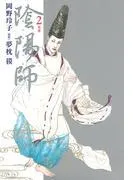 陰陽師 [2巻]