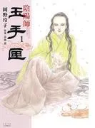 陰陽師 玉手匣 [1巻]