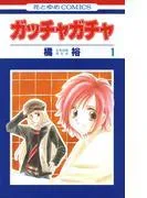 ガッチャガチャ [1巻]