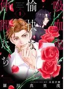 吸血鬼と愉快な仲間たち [1巻]