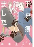 下足痕踏んじゃいました [1巻]