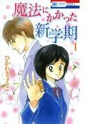 魔法にかかった新学期 [1巻]