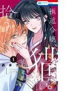 極道令嬢、猫を拾う。 [1巻]