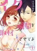 イク瞬間を取材させてよ-お隣さんは売れっ子作家-