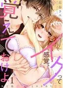 イクって感覚、覚えておけよ~当て馬保育士とワケありOL~ [1巻]