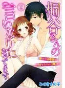 桐谷さんの言いなりになってます-幸せの占導師はイカせるのが仕事!?- [1巻]