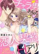 チャラ男さんと恋人契約~この展開、乙女ゲーと違いすぎます!~