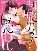 制服男子と傷心OL~瞳子さん、責任とってください~