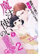 魔法使いの婚約者-講師レオ様に溺愛されています- [1巻]