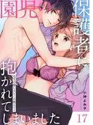 園児の保護者に抱かれてしまいました~先生の感じるところ教えて?~