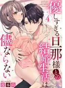優しすぎる旦那様との結婚生活は儘ならない [1巻]
