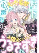 陛下、心の声がうるさすぎます。私へのえっちな妄想はお控えください!?1